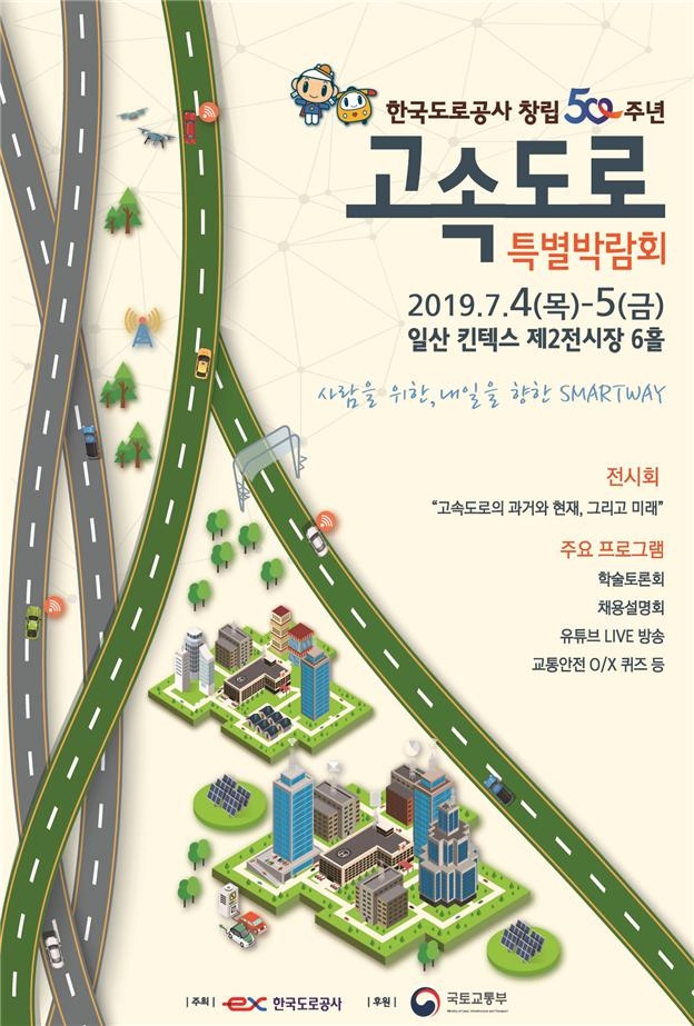 도공, 고속도로 역사와 미래를 한눈에…특별박람회 개최