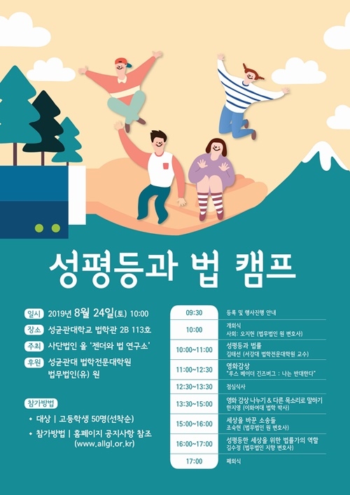 성평등과 법 캠프.(사진제공=법무법인 원)