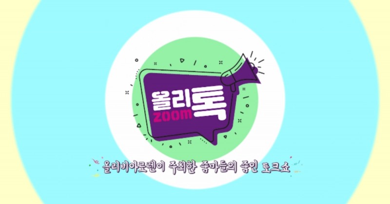세정 올리비아로렌, 공식 유튜브 채널 ‘올리줌톡’ 오픈