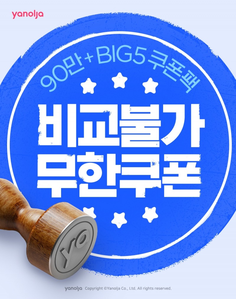 야놀자, '비교불가 무한쿠폰팩' 프로모션 실시