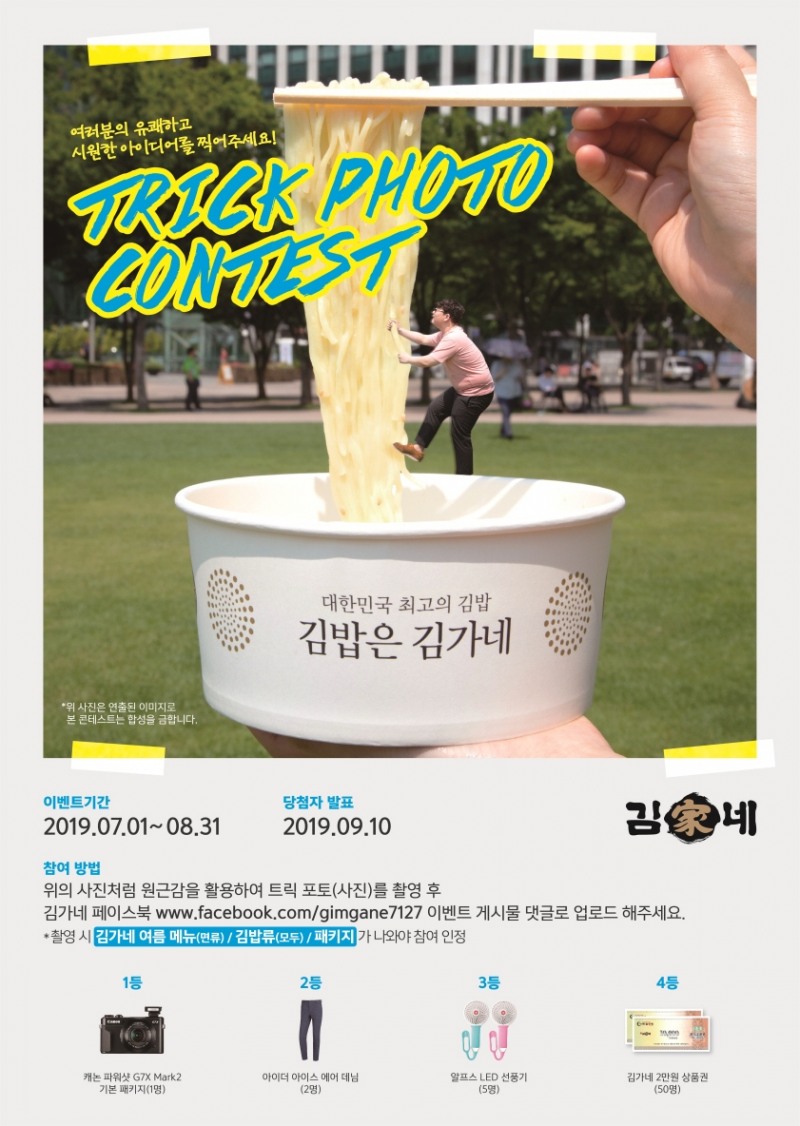김가네, 이색 ‘트릭 포토 콘테스트’ 이벤트 진행