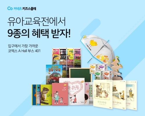 키즈스콜레∙일간대치동, ‘서울국제유아교육전&키즈페어’ 참가