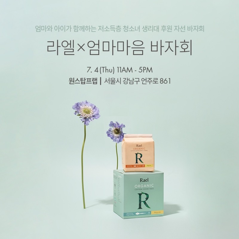 유기농 여성용품 라엘, 저소득층 여학생 생리대 지원 바자회 동참