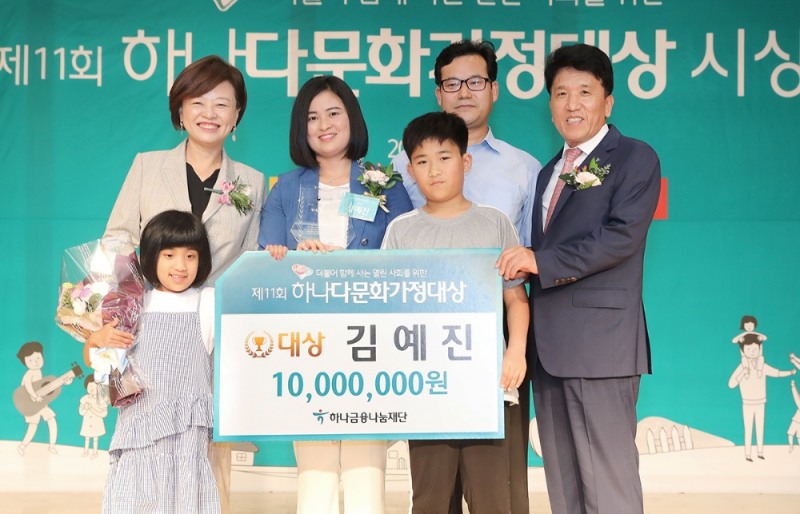 하나금융나눔재단, 제11회 하나다문화가정대상 시상식 개최