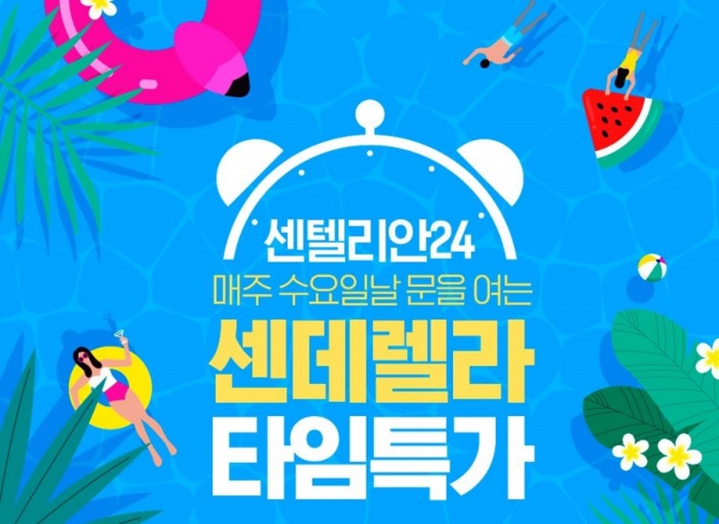 센텔리안24, 수요일마다 찾아오는 혜택! ‘센데렐라 타임특가’ 진행