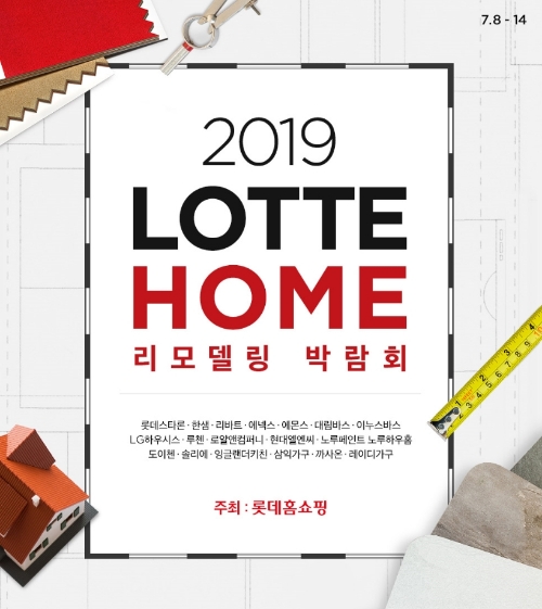 롯데홈쇼핑, ‘롯데 HOME 리모델링 박람회’ 진행