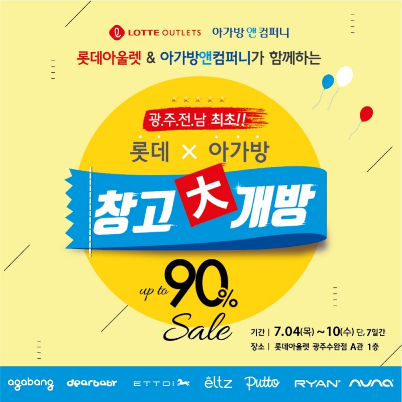 ‘아가방앤컴퍼니’ 롯데아울렛 광주 수완점 대규모 패밀리세일 진행