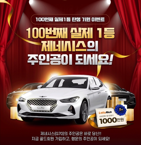 로또리치, 로또 100번째 1등 탄생 기원 이벤트 열어.. '제네시스 차량에 1000만원까지 준다고?'