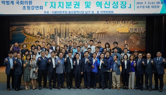 박범계 국회의원 초청특강을 갖고 기념촬영.(사진제공=더불어민주당 울산시당 남구갑지역위원회)