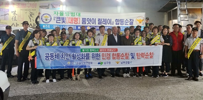공동체치안활성화를 위한 민·경합동순찰 기념촬영.(사진제공=대구남부경찰서)
