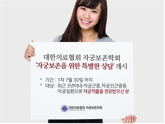 대한의료협회 자궁보존학회, 특별한 상담… 자궁보존치료의 중요성 전해