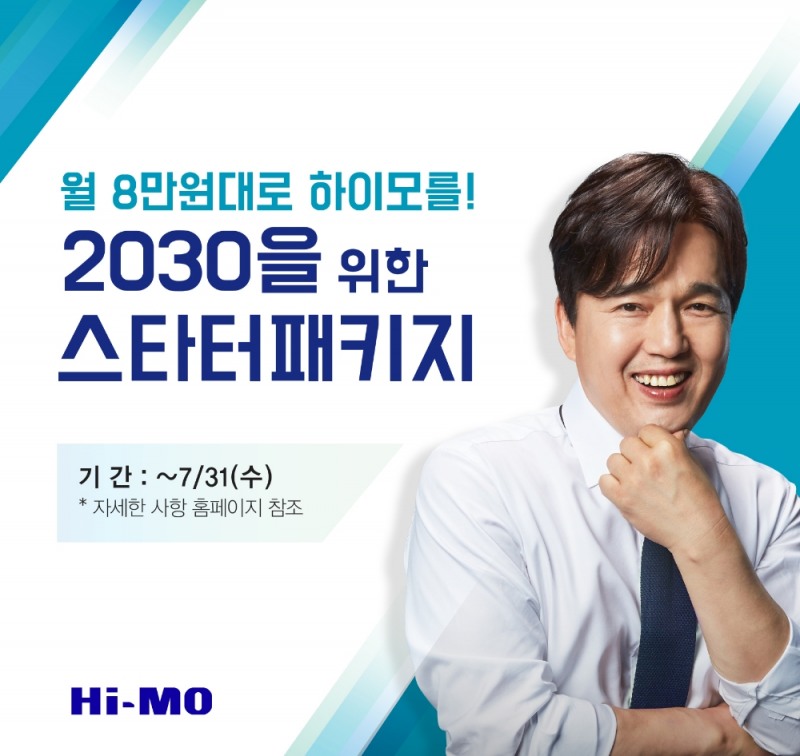 하이모, 2030 스타터 패키지 한정 판매