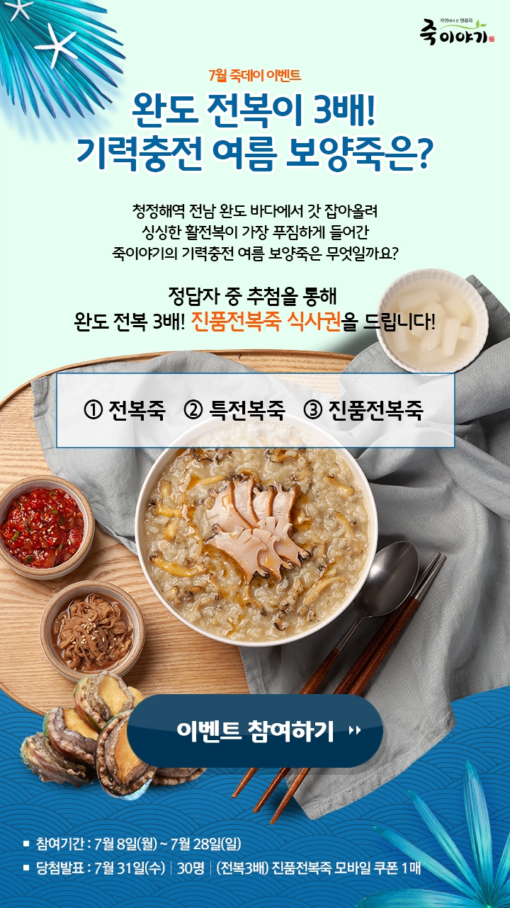 죽이야기, ‘완도전복 3배’ 여름보양식 전복죽 무료제공 이벤트 진행