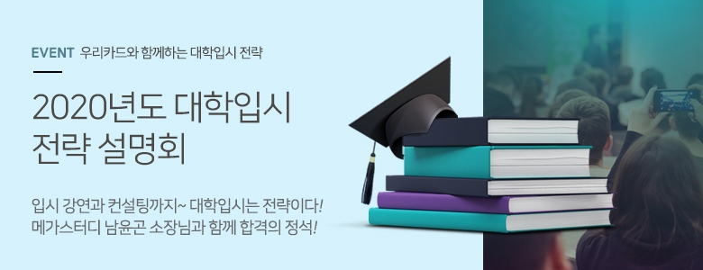우리카드 ‘2020학년도 대학입시 전략 설명회’ 개최