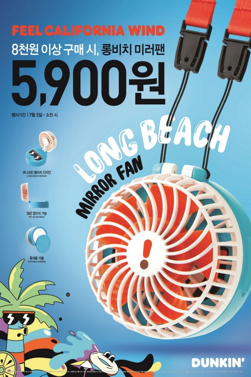 던킨도너츠 ‘롱비치 미러팬’ 프로모션 진행