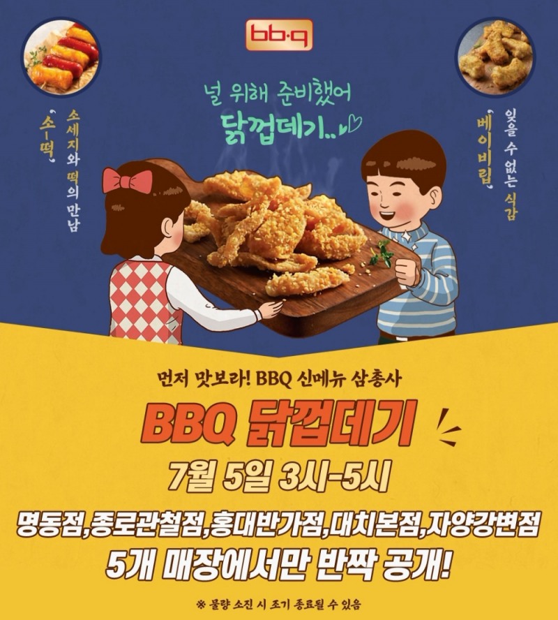 BBQ, 사이드메뉴 3종 출시 기념 선공개 이벤트 진행
