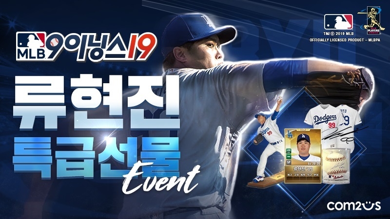 컴투스 'MLB 9이닝스19’, 홍보모델 류현진 응원 이벤트 실시
