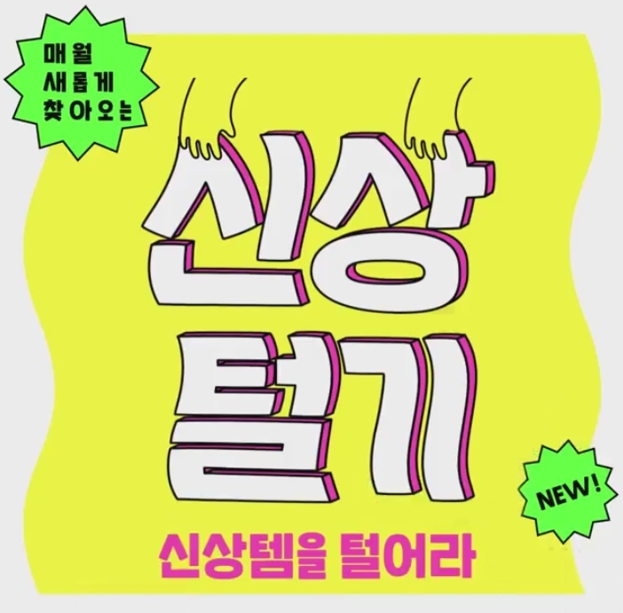 사진=미샤 신상털기 이벤트