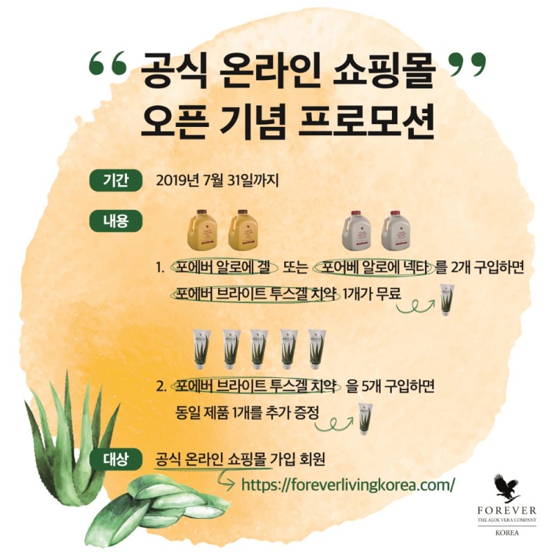 포에버리빙코리아, 공식 온라인 쇼핑몰 활성화 위한 프로모션 진행