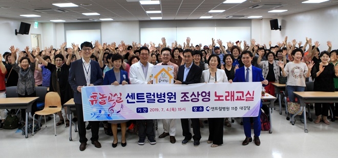 휴놀교실 지정 기념 조상영 노래교실을 열고 기념촬영.(사진제공=부산센트럴병원)