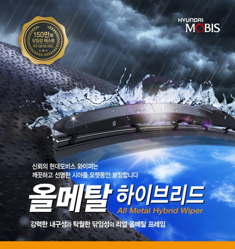 카렉스, ‘현대모비스 올메탈 하이브리드 와이퍼’ 출시