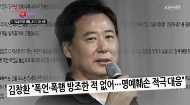 김창환 회장 / 사진=KBS 캡처