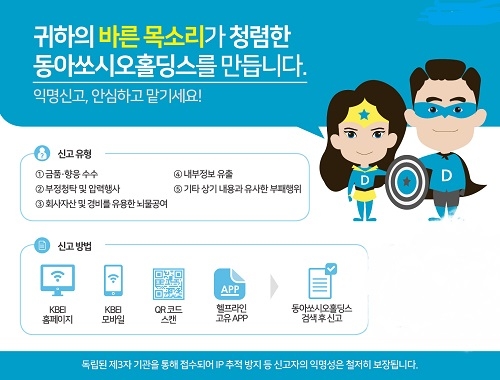 동아쏘시오홀딩스 익명 신고 시스템 ‘헬프라인’ 운영