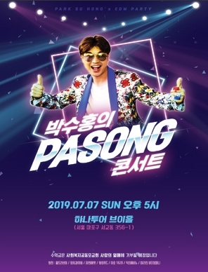 박수홍 콘서트, 예상 뒤엎은 반전...우려와 달리 매진