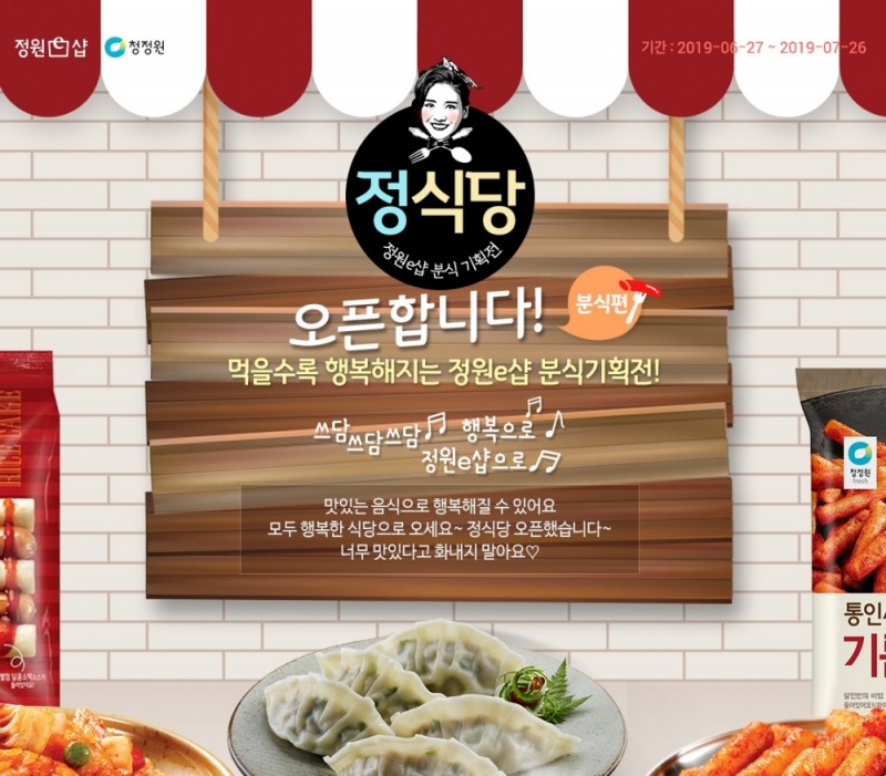 대상㈜ 청정원, 정원e샵에서 분식 기획전 열어