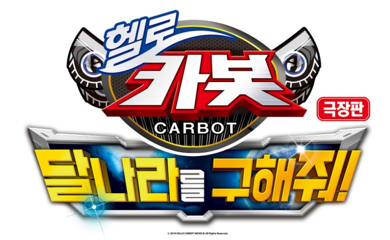 애니메이션 ‘헬로카봇’ 9월 개봉 확정