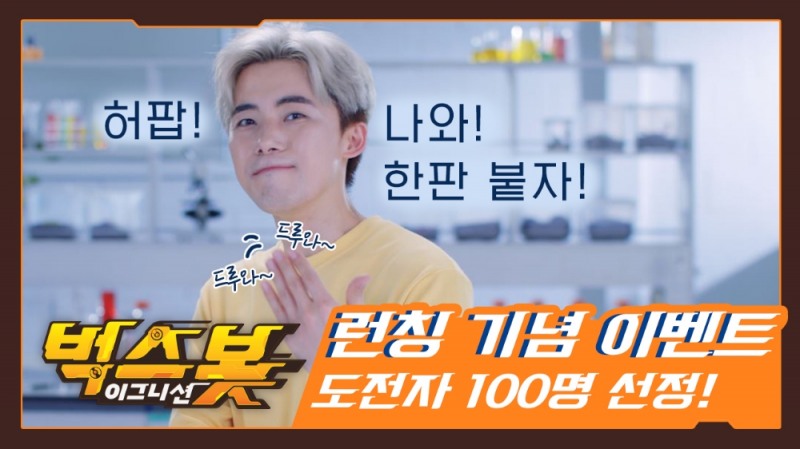 벅스봇 이그니션, 허팝과 ‘나와! 한판 붙자’ 캠페인 진행