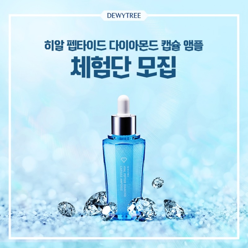 듀이트리, ‘히알 펩타이드 다이아몬드 캡슐 앰플’ 체험단 1,000명 모집