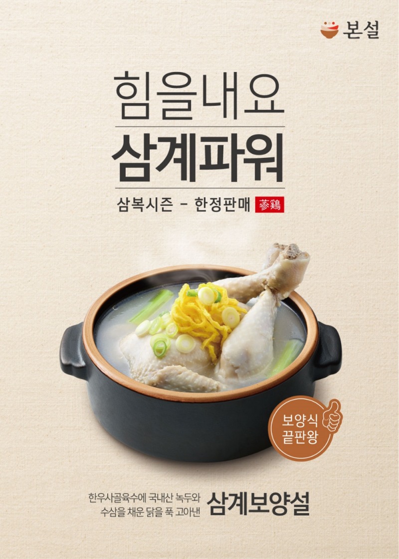 본설, 삼복 맞아 신메뉴 ‘삼계보양설’ 한정 판매