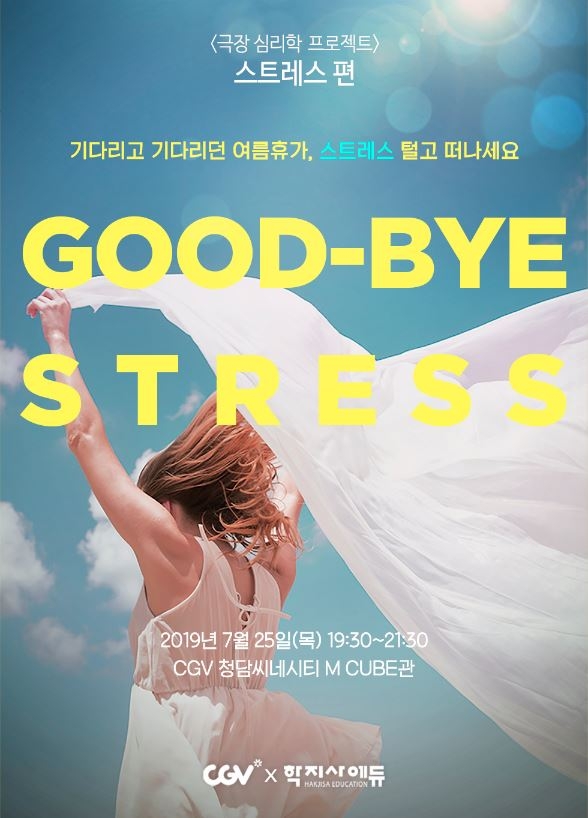 CGV, 직장인을 위한 인문·경제·심리학 강좌 개최