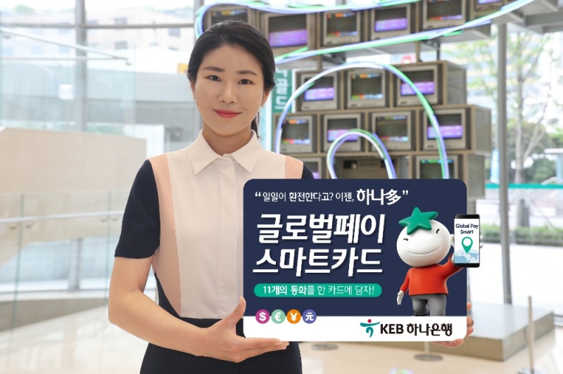 KEB하나은행, 글로벌페이스마트카드 출시