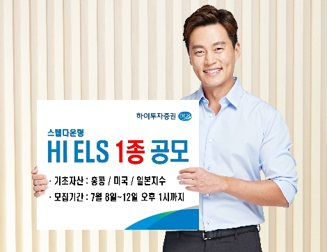 하이투자증권이 공모하는 ELS 1종 안내 이미지. 사진=하이투자증권