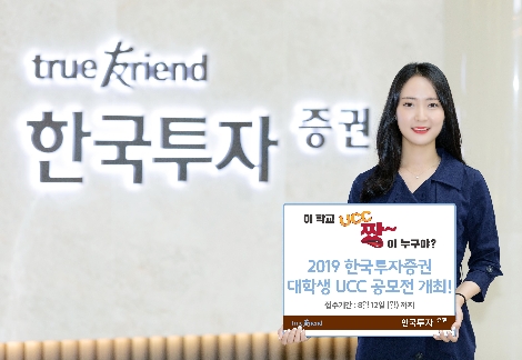 한국투자증권이 실시하는 대학(원)생 UCC 공모전 안내 이미지. 사진=한국투자증권