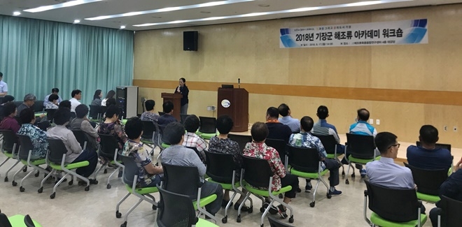 지난해 열린 해조류 아카데미 워크숍.(사진제공=부산기장군)