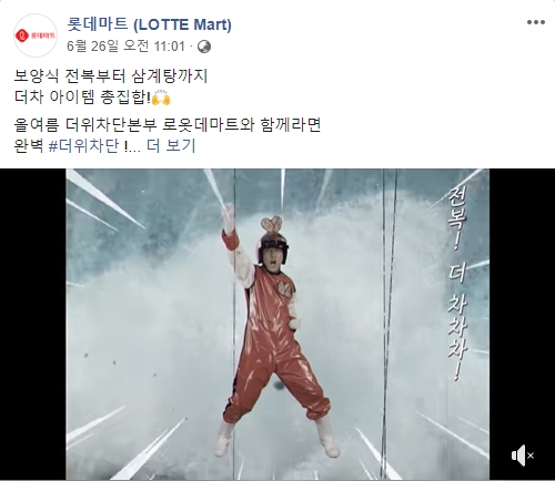 (롯데마트 페이스북, 더에스엠씨 제공)