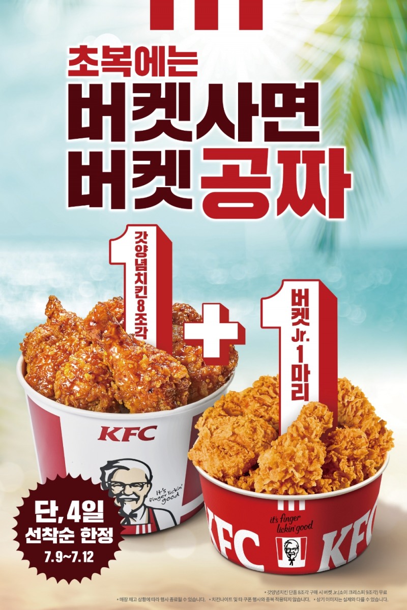 KFC, 초복맞이 버켓 1+1 프로모션 진행
