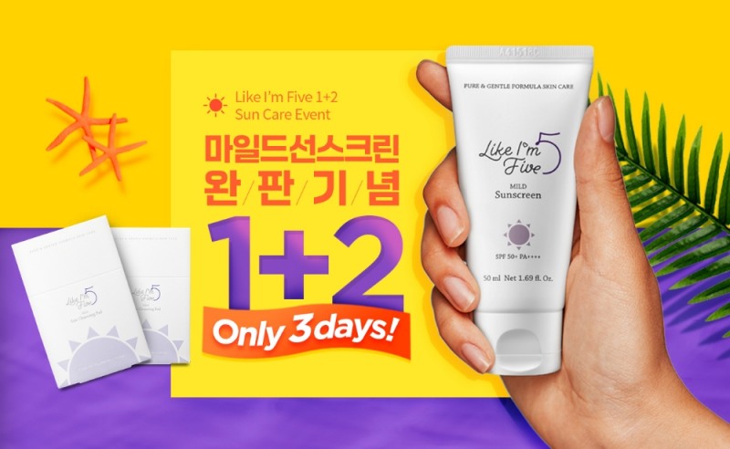 라이크아임파이브, 유진선크림 완판 기념 1+2 이벤트 진행