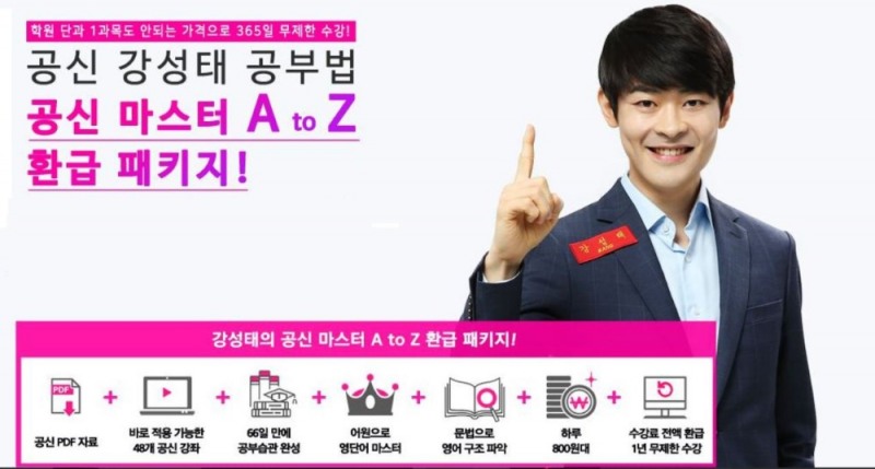 공신닷컴 강성태, 66일 공부법 수강료 환급 패키지 출시