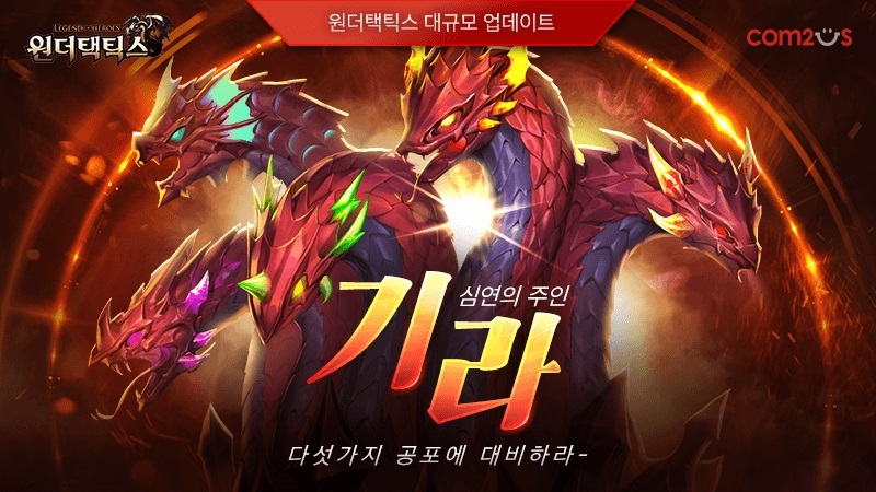 컴투스 ‘원더택틱스, 신규 레이드 보스 등장…대규모 업데이트 사전 예약 실시