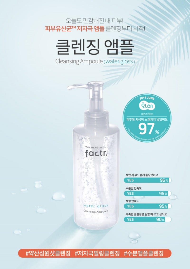 더뷰티풀 팩터 ‘클렌징 앰플’, 화해 화장품 설문 결과 ‘피부 자극이 느껴지지 않았다’ 97% 만족 응답