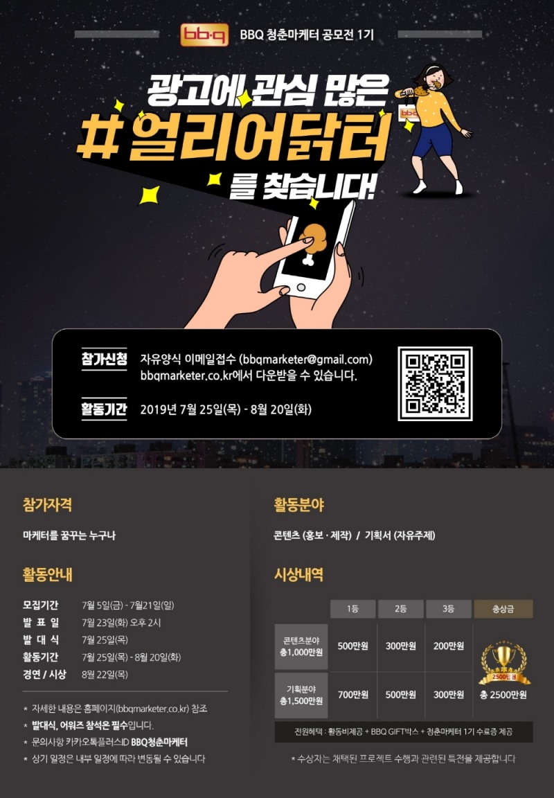 BBQ, 청춘마케터 공모전 개최