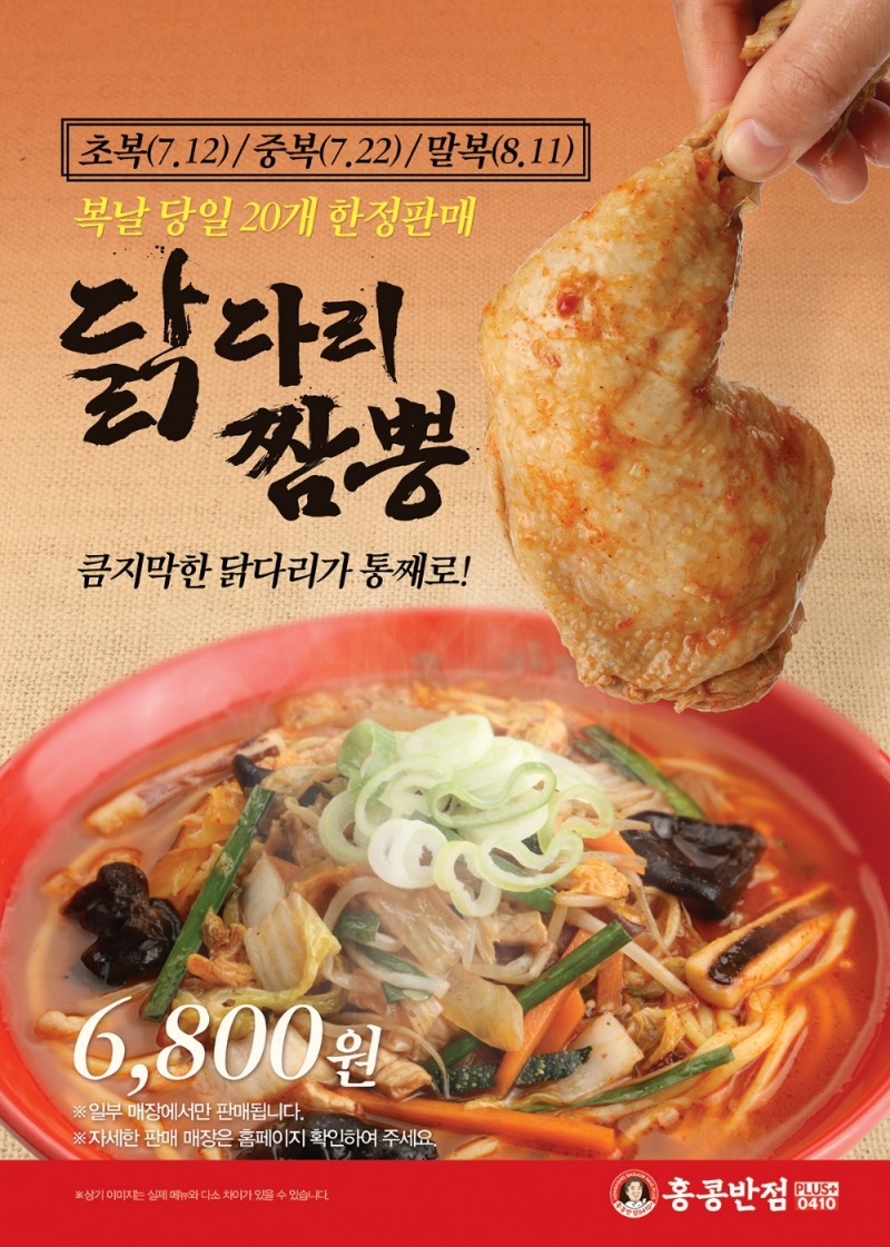 홍콩반점0410, 삼복(三伏) 한정 ‘닭다리짬뽕’ 판매