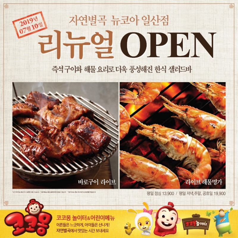 자연별곡, 일산에 키즈천국 오픈