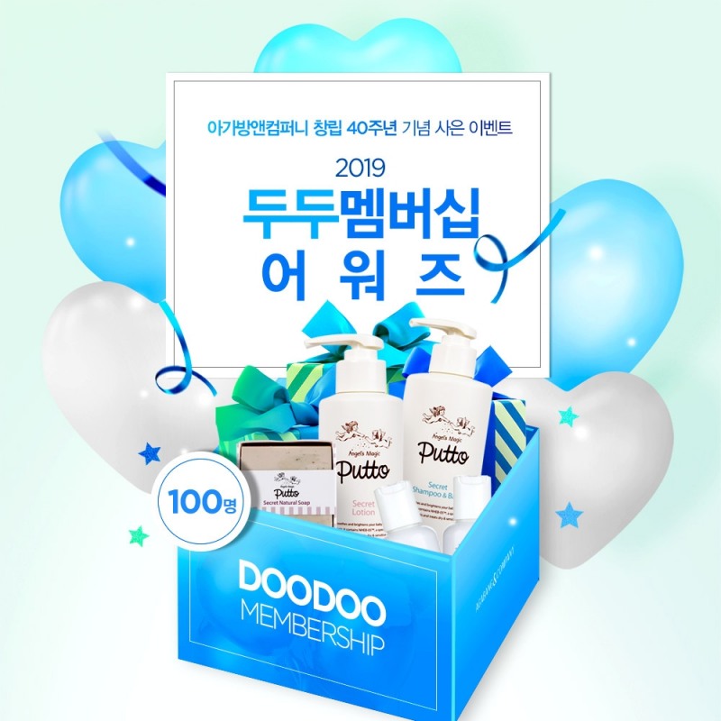 아가방앤컴퍼니, 창립 40주년 기념 사은 이벤트 ‘두두멤버십 어워즈’ 실시