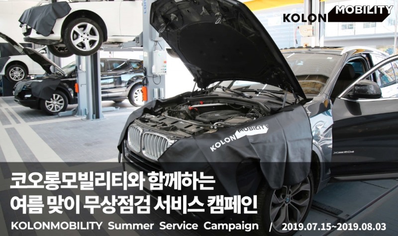 코오롱모빌리티, 15일부터 3주간 ‘무상점검 서비스’ 실시