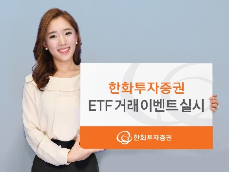 한화투자증권이 실시하는 ETF 거래 이벤트 안내 이미지. 사진=한화투자증권
